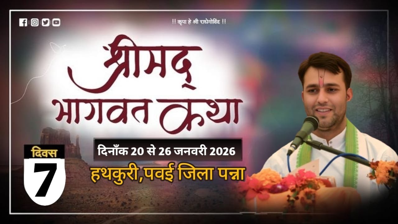Live🔴Day_7 Shrimad Bhagwat Katha आचार्य श्री शुकाचार्य रामहेतजी महाराज हथकुरी, पवई पन्ना म.प्र