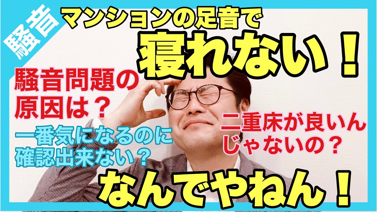 足音で寝れない（涙）騒音問題の原因は？二重床はダメ？気になるのに確認出来ない！？