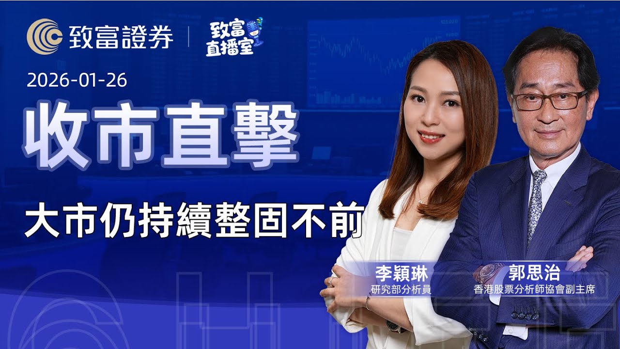 【致富直播室】2026-01-26 大市仍持續整固不前 | 收市直擊 | 郭思治 | 李穎琳 |  致富證券 | 致富 | 廣東話