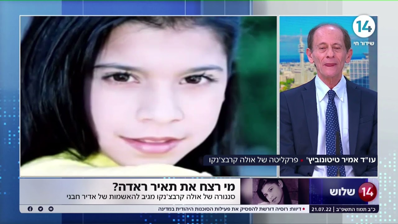 פרשת רצח תאיר ראדה | סנגורה של אולה קרבצ'נקו: 