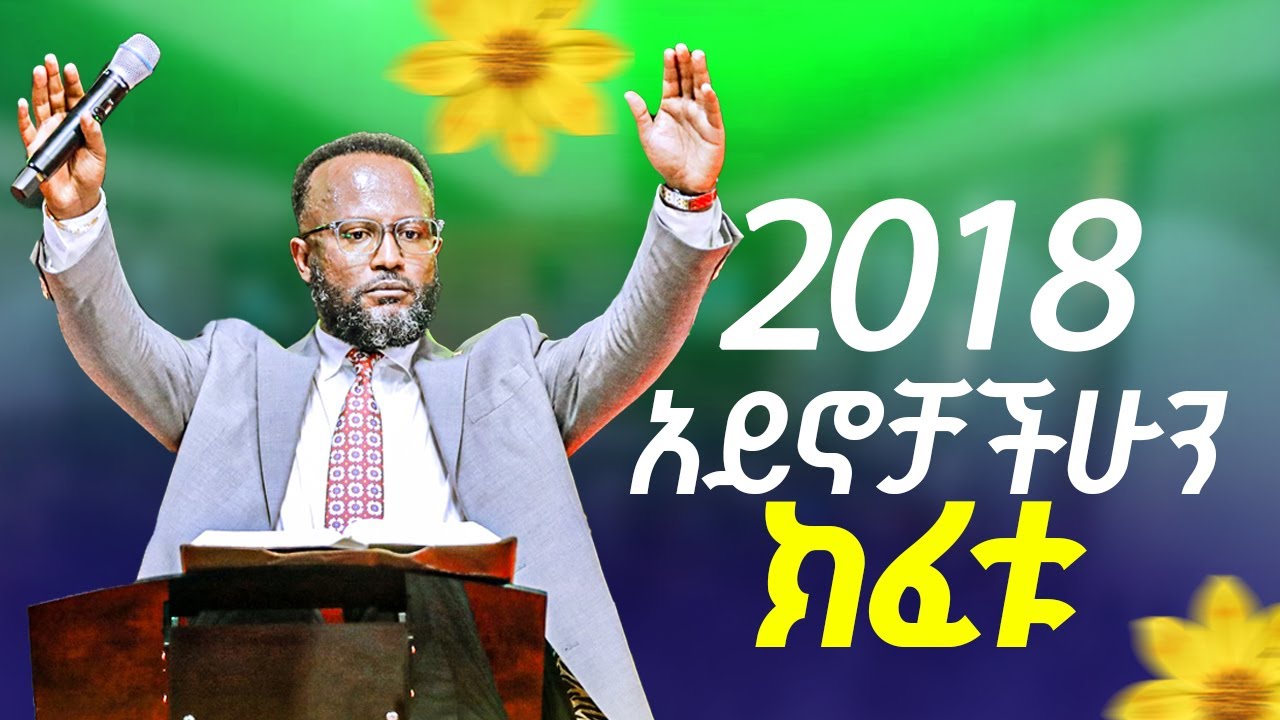 2018 ከዚህ ትምህርት በኋላ በሁሉም አቅጣጫ ማየት ይሆንላችኋል  /yonatan aklilu / መልካም ወጣት / Kingdom sound/ marsil tv