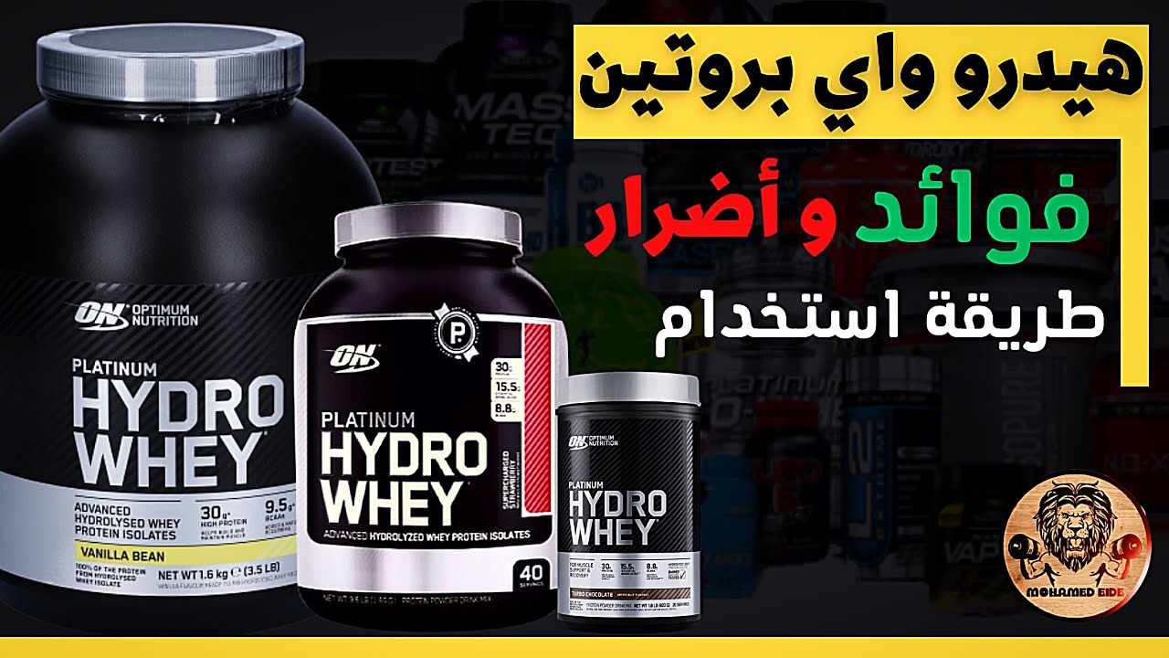 هيدرو واي بروتين | مكونات - فوائد واضرار- طريقة استخدام hydro whey