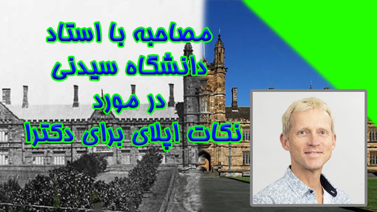 نکات ضروری اپلای مقطع دکترا استرالیا - قسمت اول: مصاحبه با استاد دانشگاه سیدنی