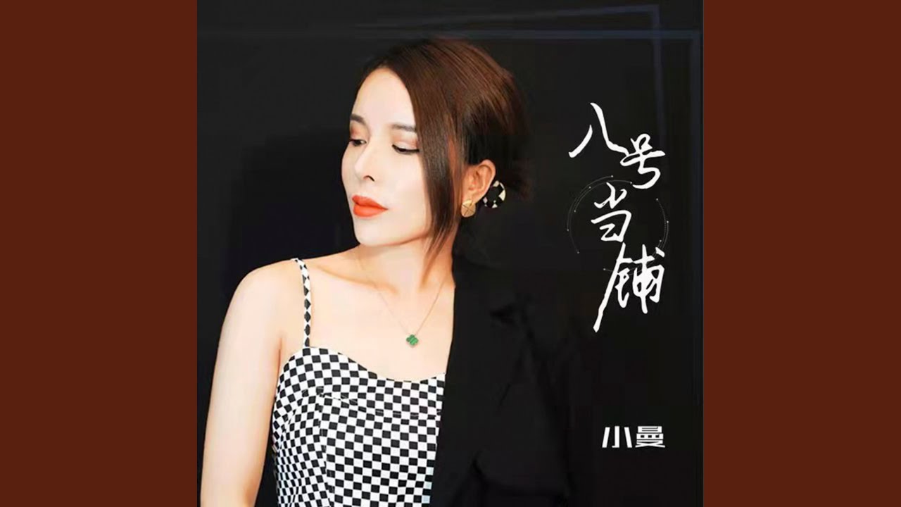 八号当铺