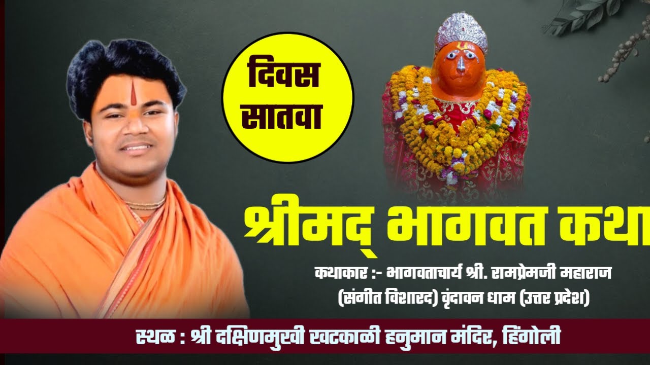 कथाकार: भागवताचार्य श्री रामप्रेमजी महाराज (संगीत तज्ञ) वृंदावन धाम (उत्तर प्रदेश)