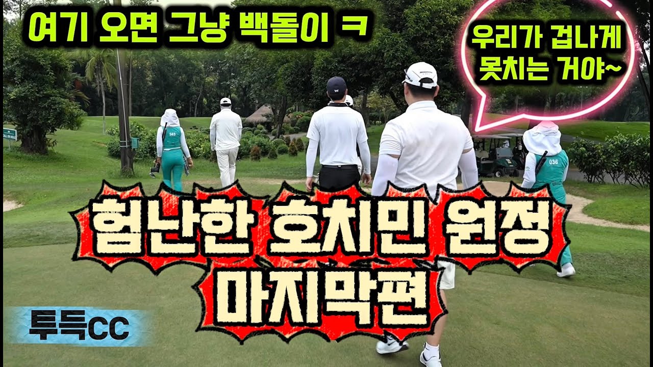 [호치민 투득CC 마지막편] 못치는거냐? 여기가 어려운 거냐? 80돌이도 백돌이 만들어버리는 골프장~#호치민골프 #베트남골프 #내기골프 #골프 #골프스윙 #투득골프장