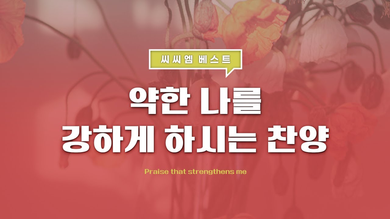 [씨씨엠 베스트] 약한 나를 강하게 하시는 찬양 (Praise that strengthens me)