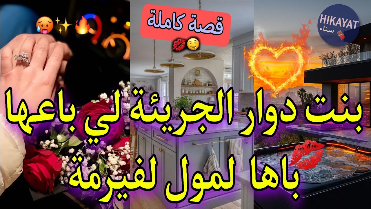 قصة كاملة:بنت دوار الجريئة💜و حب طفولتها البارد💫با باعني ليه لكن..💥كرهتو و حنيت فيه❤️حب،كفاح..