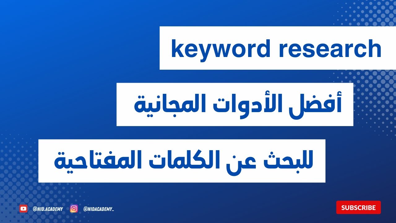 keyword research - أفضل الأدوات المجانية للبحث عن الكلمات المفتاحية
