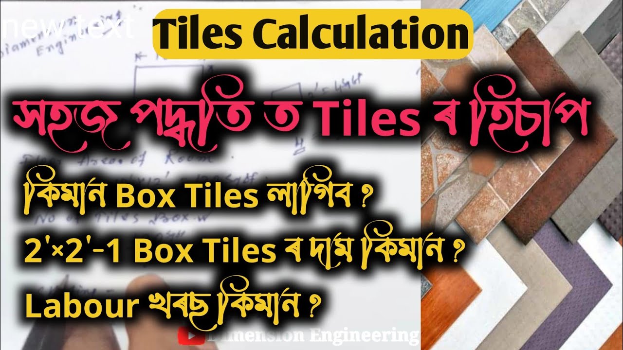 Tiles ৰ হিচাপ || Расчет количества плитки || Как рассчитать количество напольной плитки ||