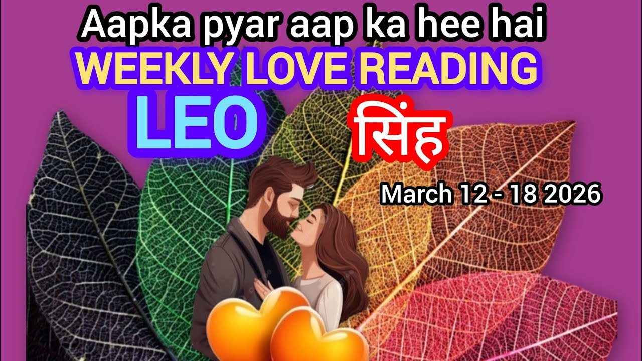 🧿Leo🧚सिंह💕MARCH 12 - 18 2026 I HINDI TAROT READING l AAPKA PYAR AAP HEE KA HAI