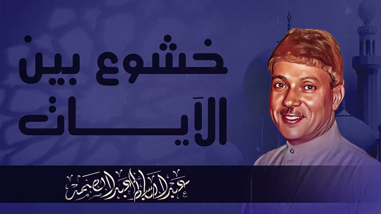 احبس دموعك إن استطعت | صوت هز عرش القلوب | تلاوة تاريخية للشيخ عبدالباسط عبدالصمد