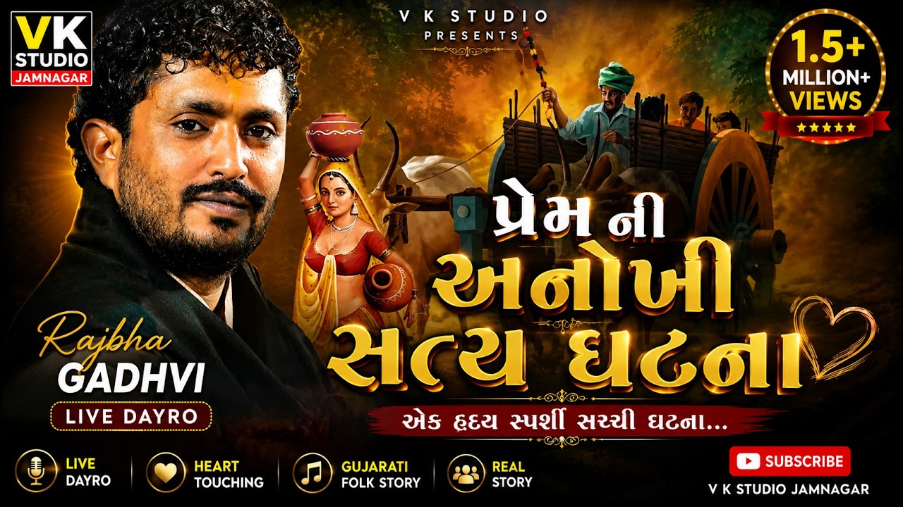 પ્રેમ ની અનોખી સત્ય ઘટના રાજભા ગઢવી  લાઈવ પ્રોગ્રામ