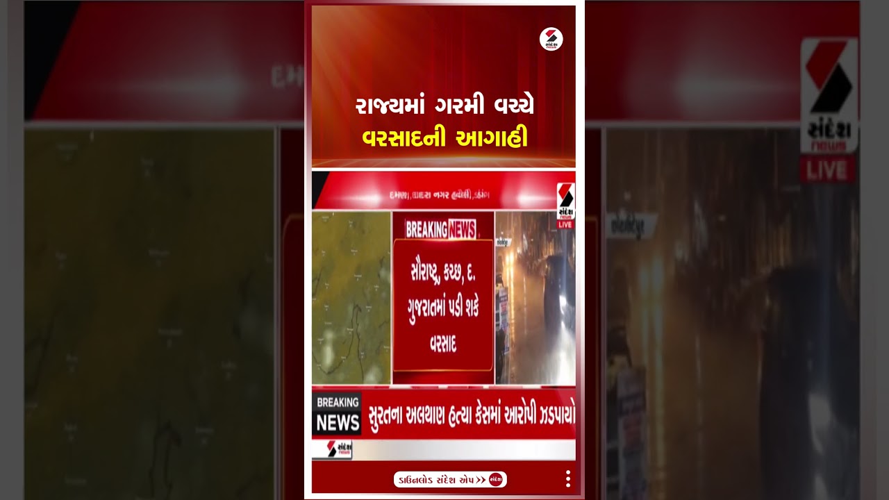 Gujarat Weather Update | રાજ્યમાં ગરમી વચ્ચે વરસાદની આગાહી | Rain Forecast | Heat | Summer