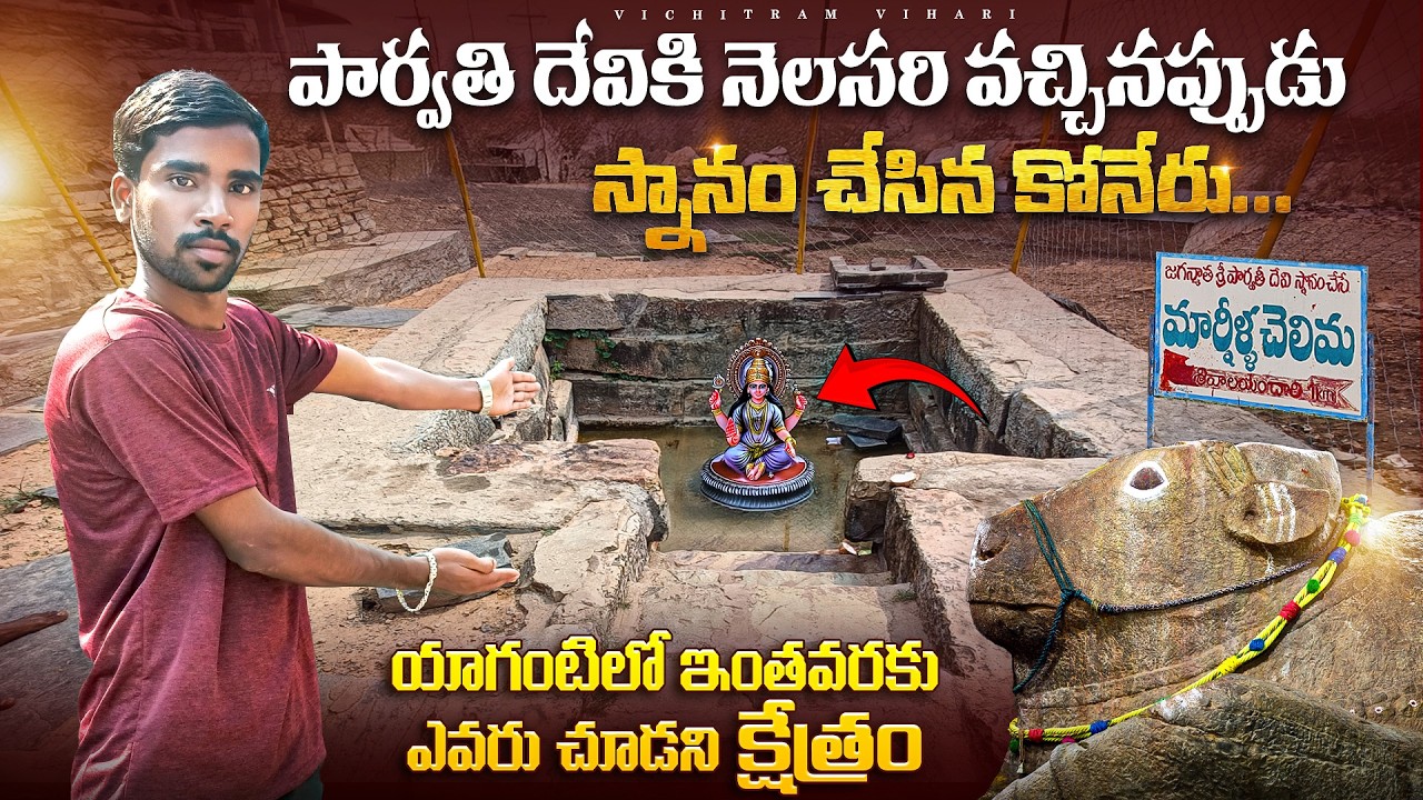 పార్వతి దేవికి నెలసరి వచ్చినప్పుడు ఇప్పటికీ స్నానం చేస్తున్న కోనేరు | Mysterious Koneru In Yaganti
