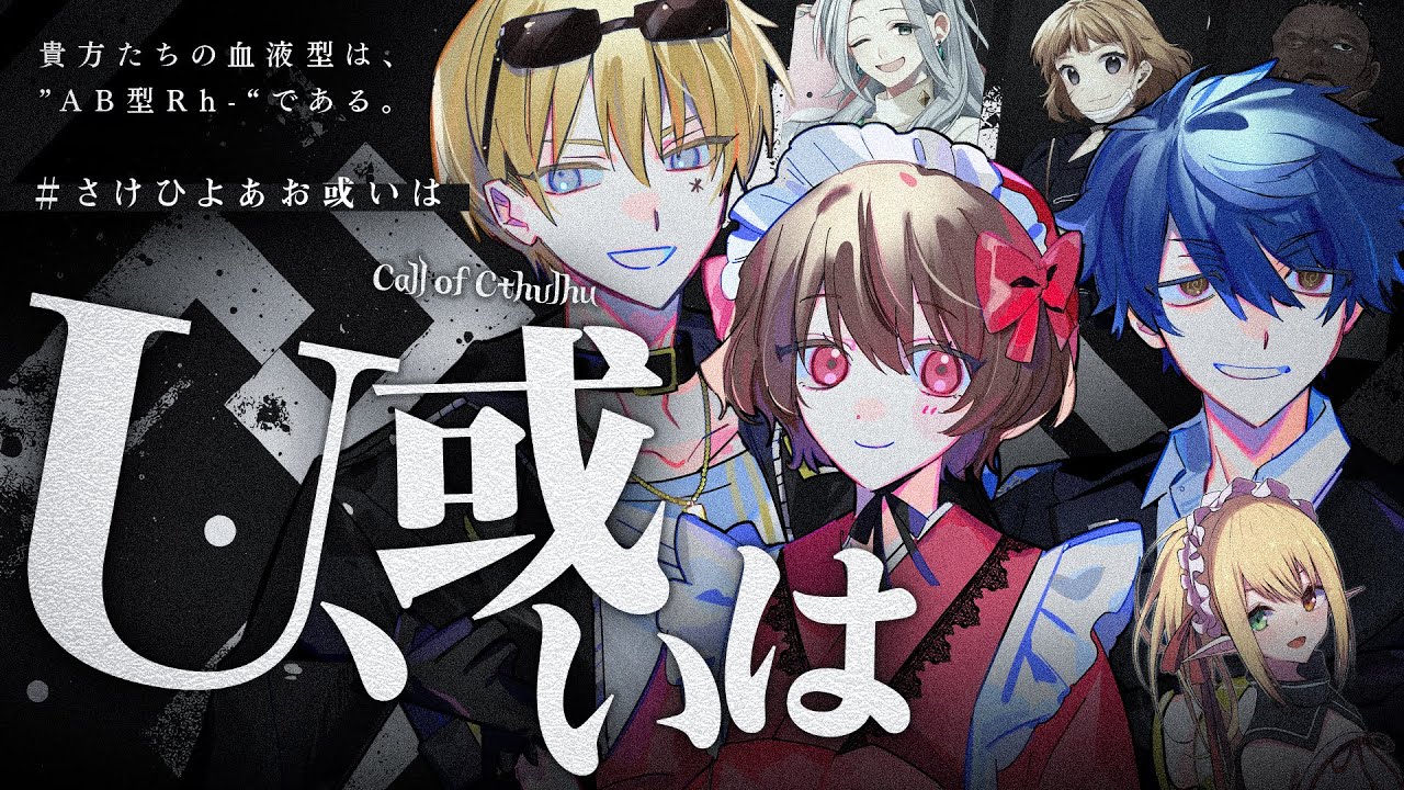 【クトゥルフ神話TRPG】U、或いは / PL：ひよりん*、さけこ。、あお　KP：スイ【#さけひよあお或いは】