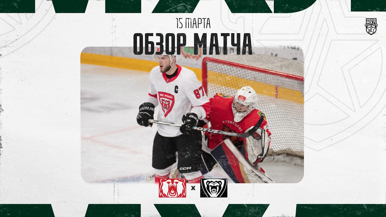 КУЗНЕЦКИЕ МЕДВЕДИ − МОЛОТ  Обзор матча OLIMPBET МХЛ 25/26  15.03.2025