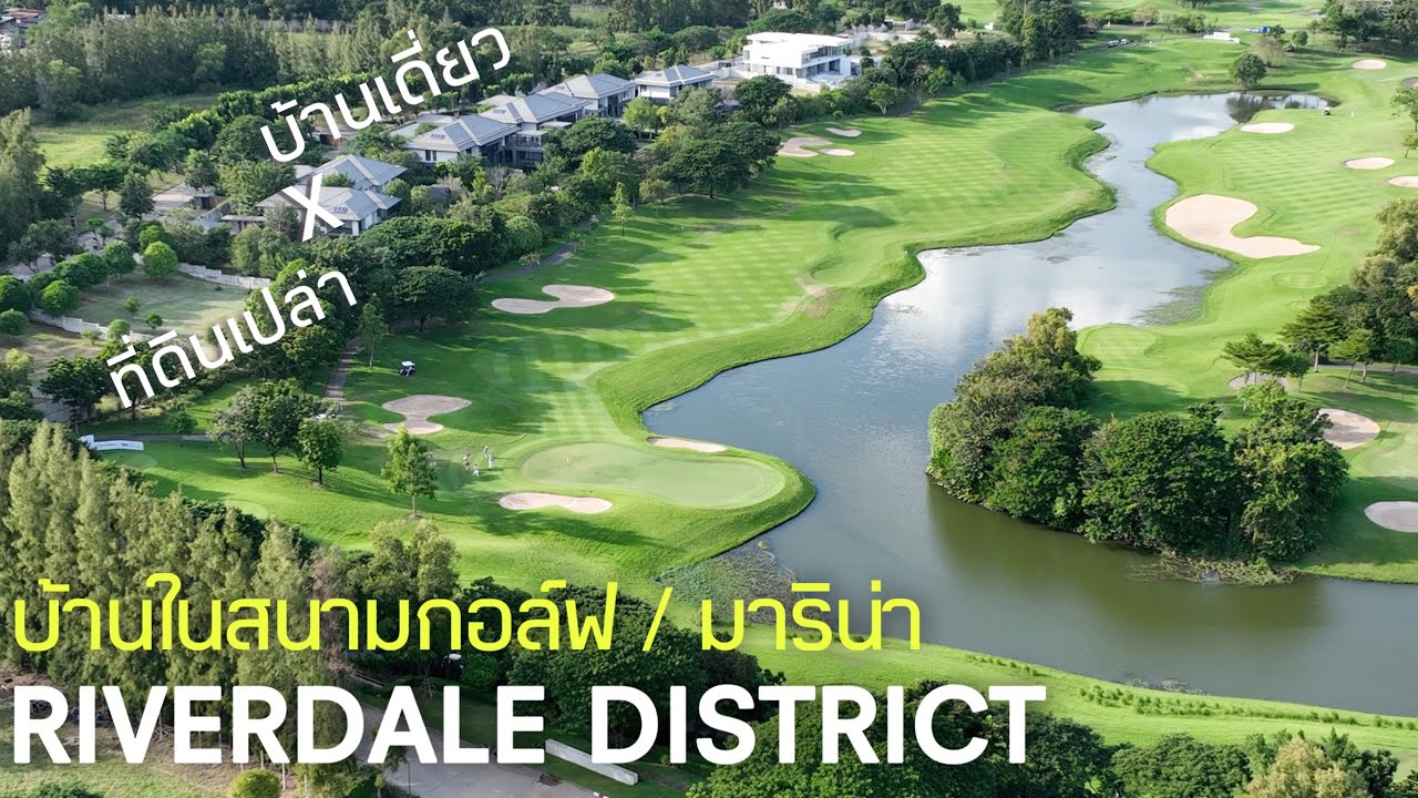 บ้านในโครงการที่มี 2สนามกอล์ฟ 1Marina และพื้นที่สีเขียวเกิน 700 ไร่ RIVERDALE DISTRICT