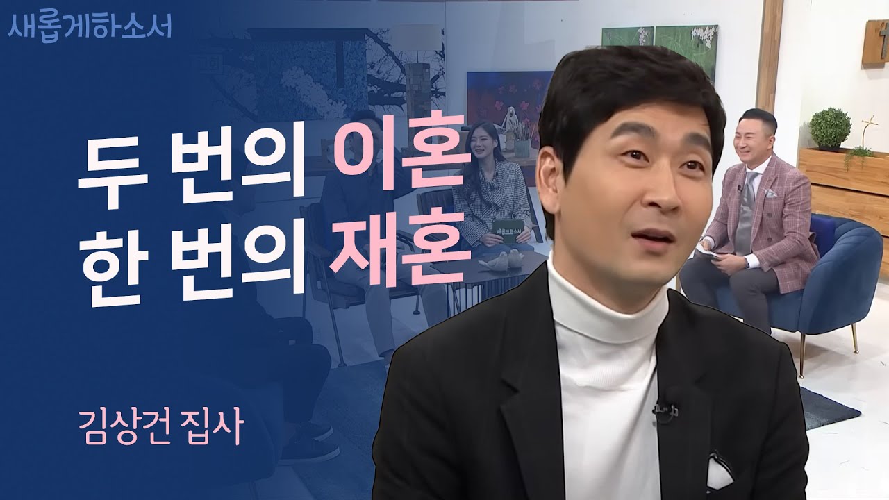 재혼의 세계(a.k.a.가시밭길) 김상건 집사 간증ㅣ새롭게하소서
