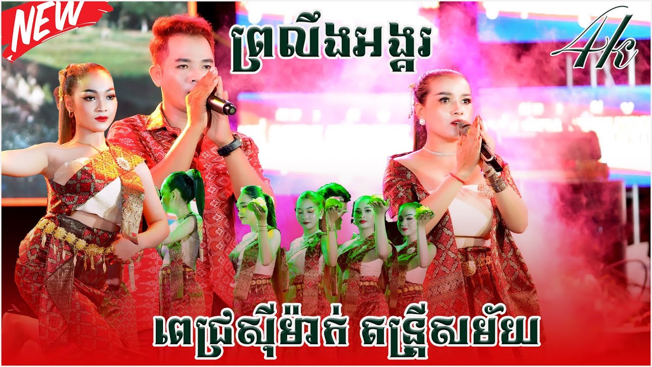 ព្រលឹងអង្គរ ឡាយសូរ  សំលៀកបំពាក់បុរាណ  សម្ដែងដោយ  ពេជ្រស៊ីម៉ាក់ តន្រ្តីសម័យ