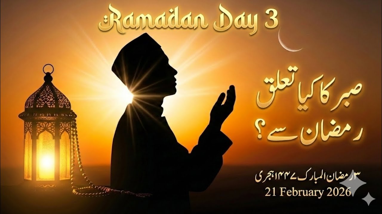 Sabr Ka Kya Talluq Hai Ramadan Se?🌙| Ramadan Day3(1447Hijri)The Month of Patience: Sabr in Ramadan❤️