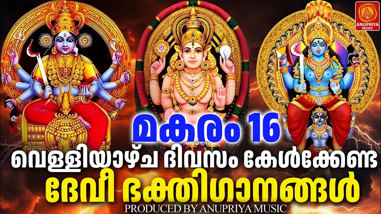 വെള്ളിയാഴ്ച ദിവസം കേൾക്കേണ്ട ദേവീ ഭക്തിഗാനങ്ങൾ | Devi Devotional Songs Malayalam | Devi Songs