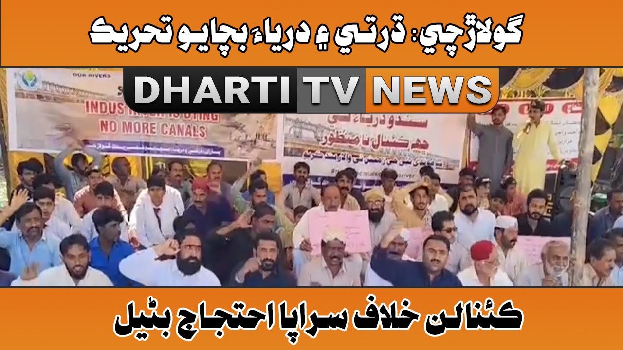 Golarchi: Dharti Ain Darya Bachayo Tehreek Canals Khilaf Sarapa Ahtejaj Baniyal l Dharti TV NEWS