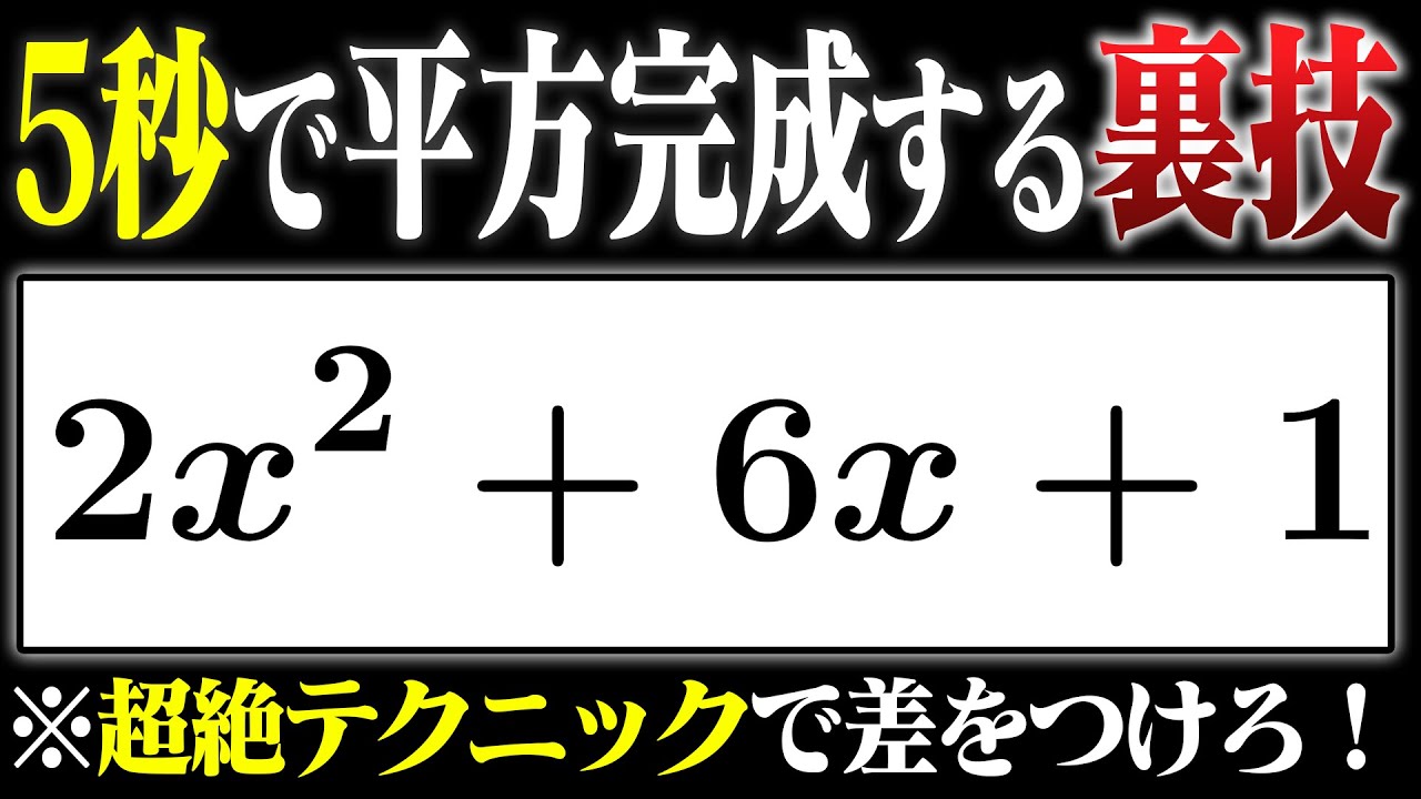 【裏技】平方完成の時短テクニックでライバルに差をつけろ！！