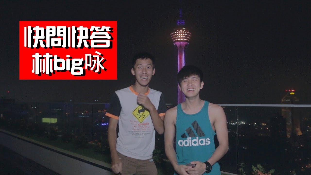 快問快答Fastest Q&A #4 - 是pink咏還是林big咏 ??