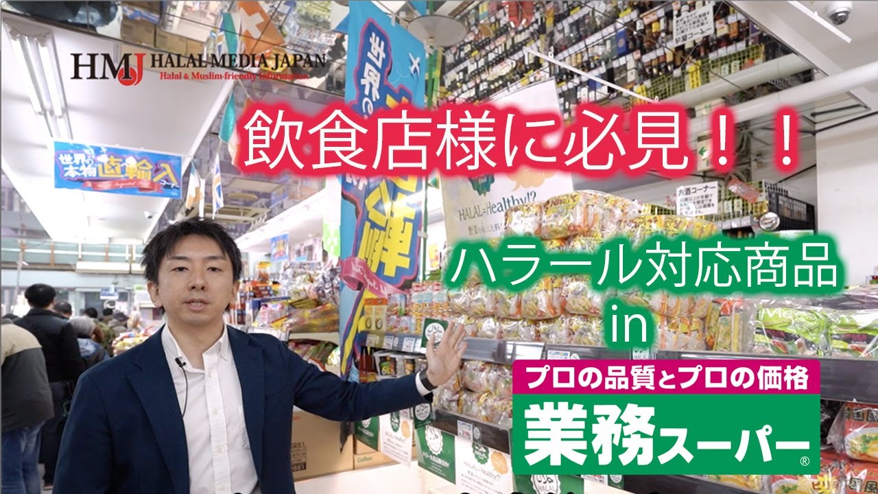 業務スーパーでハラール食品を発見！