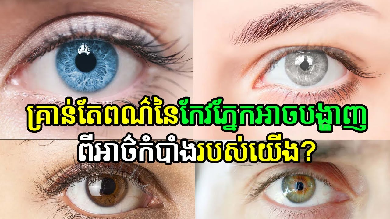គ្រាន់តែពណ៌នៃកែវភ្នែកអាចបង្ហាញពីអាថ៌កំបាំងរបស់យើង?|secrets color of lenses|ជក់ចិត្ត-Chouk Chet