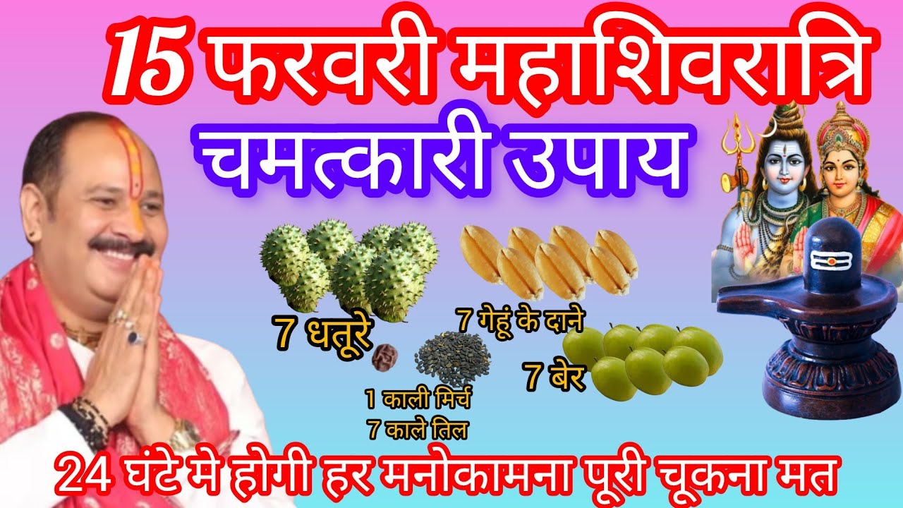 15 फरवरी महाशिवरात्रि के दिन शिवलिंग पर अवश्य करें यह 5 मह उपाय इस बार मौका मत छोड़ना 