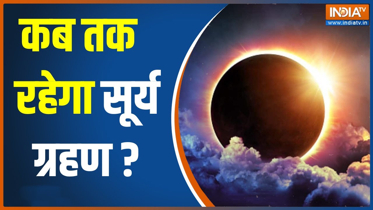 Surya Grahan 2022: India में कब और कितने समय के लिए लगेगा साल का आखिरी सूर्य ग्रहण (Solar eclipse)