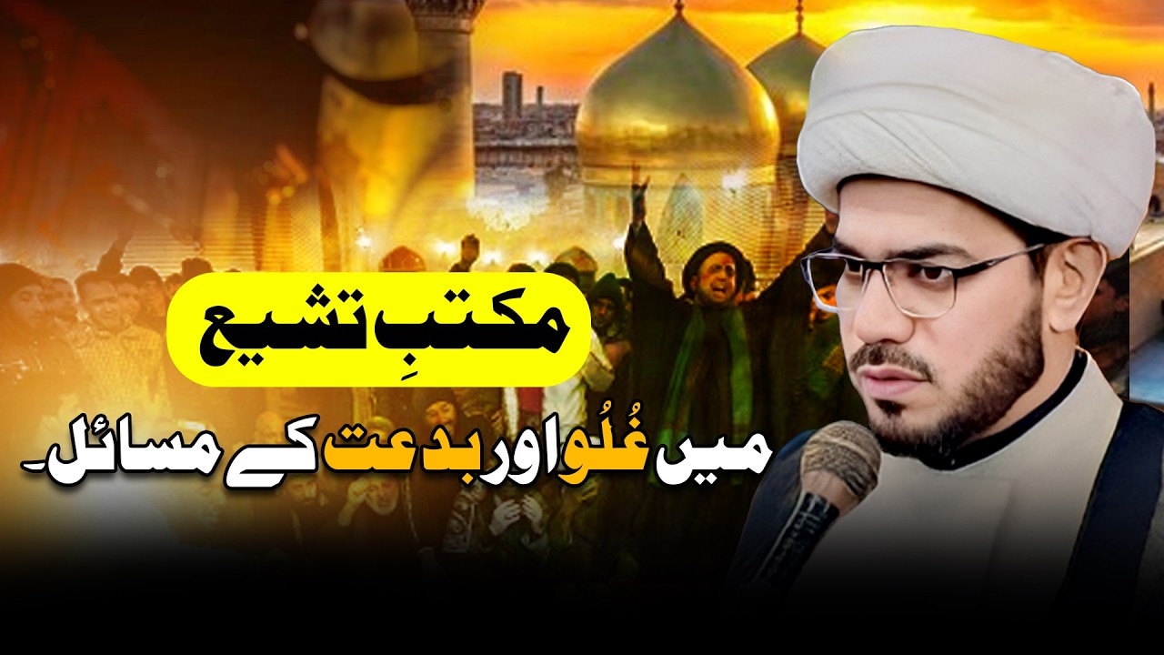 Maktab e Tashi main Ghulu or bid'dat ky masail | Allama Dilshad Mahdawi 