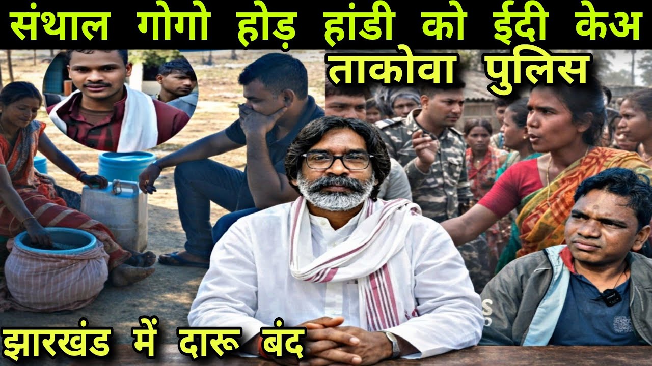 झारखंड पुलिस संथाल महिलाओं का दारू फेंक दिया/झारखंड मैं दारू बंद हो गया@BAYARBOSS-k4q 