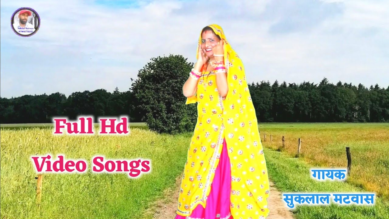 छोरा जाण कुण को आगो फोन उधलगो लेर गाड़ी न !! सुकलाल मटवास मीणा गीत !! Suklal Matwas & Sunita Meena