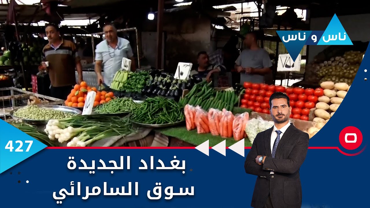 بغداد الجديدة.. سوق السامرائي -  ناس وناس ٢٠٢٣ -  الحلقة ٤٢٧