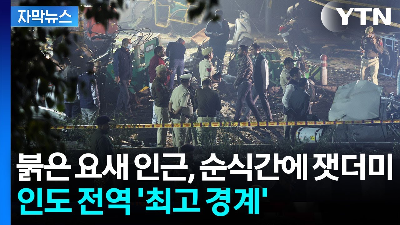 [자막뉴스] 폭발로 뒤집힌 뉴델리...인도 전역 '최고 경계' / YTN