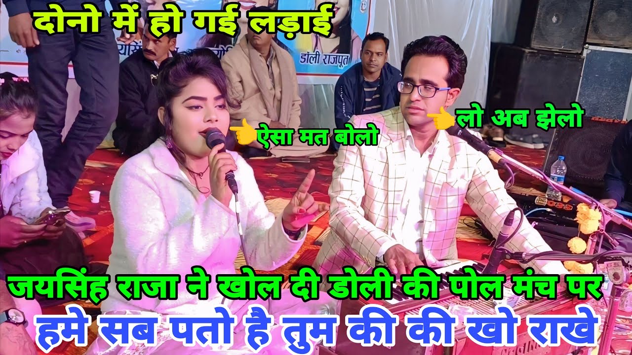 जयसिंह राजा से उलझना पड़ गया महंगा😂डोली की खोली राजा ने खुल्लम खुल्ला पोल😱मंच पर हुआ वबाल 