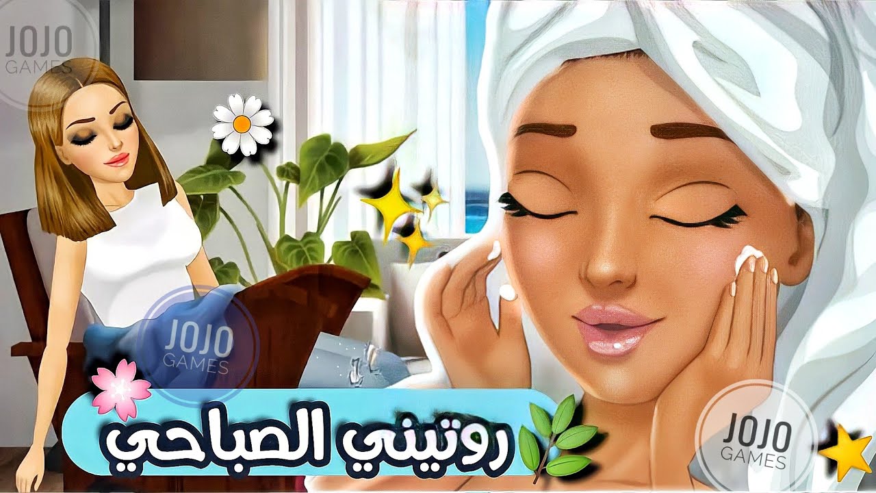 روتيني الصباحي في لعبة ملكة الموضة النسخة الاجنبية ✨💅🏻| JoJo Games