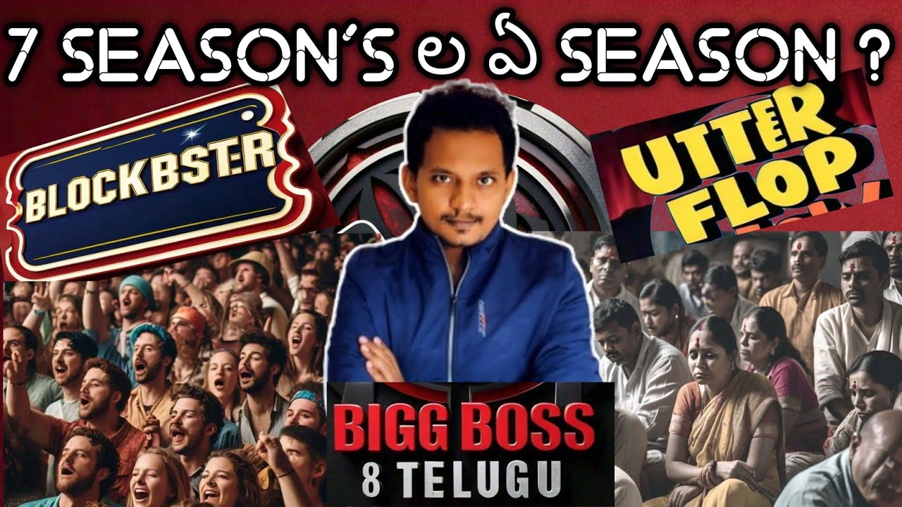 WHICH IS THE WORST & BEST SEASON & WHY ? BIGG BOSS TELUGU | SRINU65 REVIEWS ON BIGG BOSS TELUGU 8