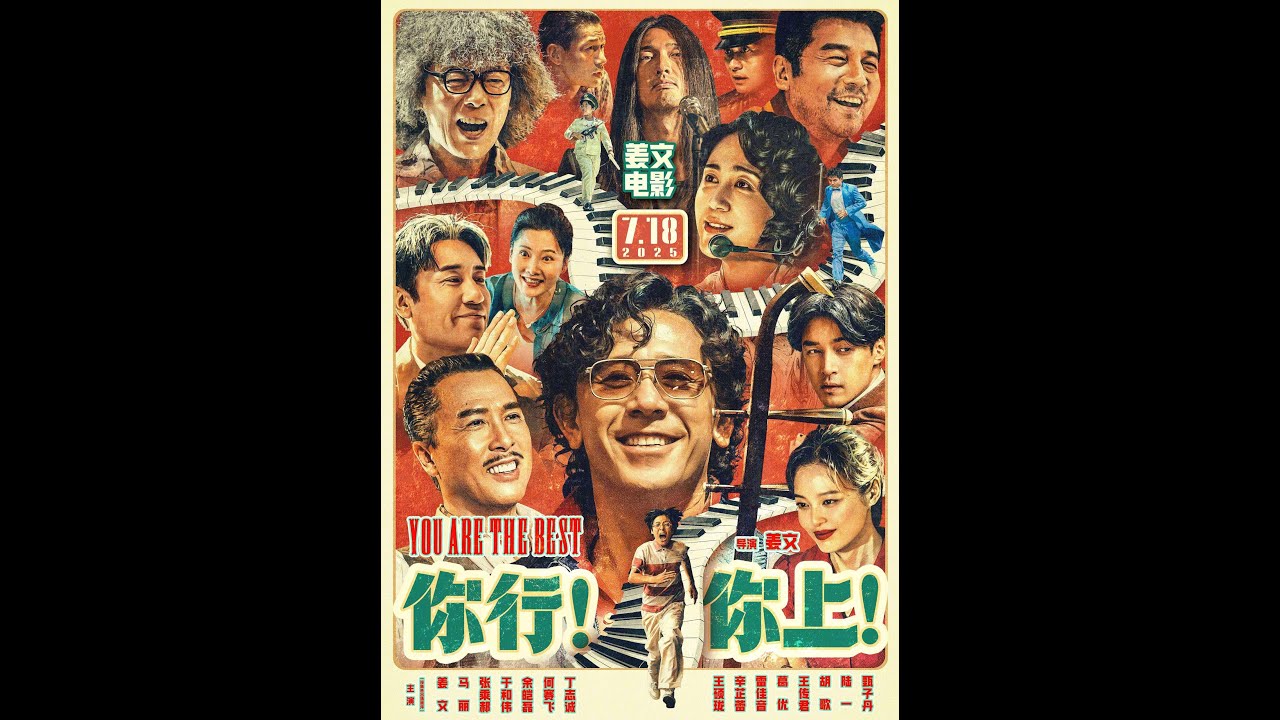 你行，你上！ / You are the Best 喜剧 中国大陆 姜文/马丽 1080P