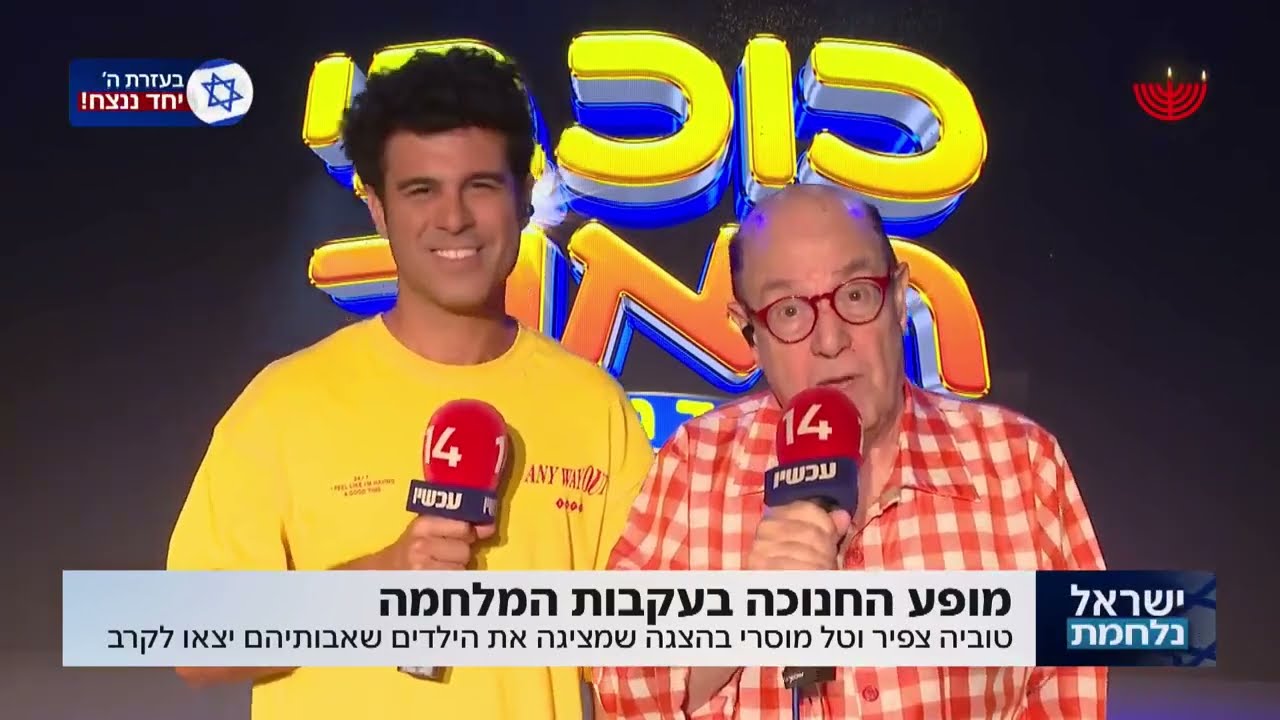 טוביה צפיר וטל מוסרי על השתתפותם במופע החנוכה: 