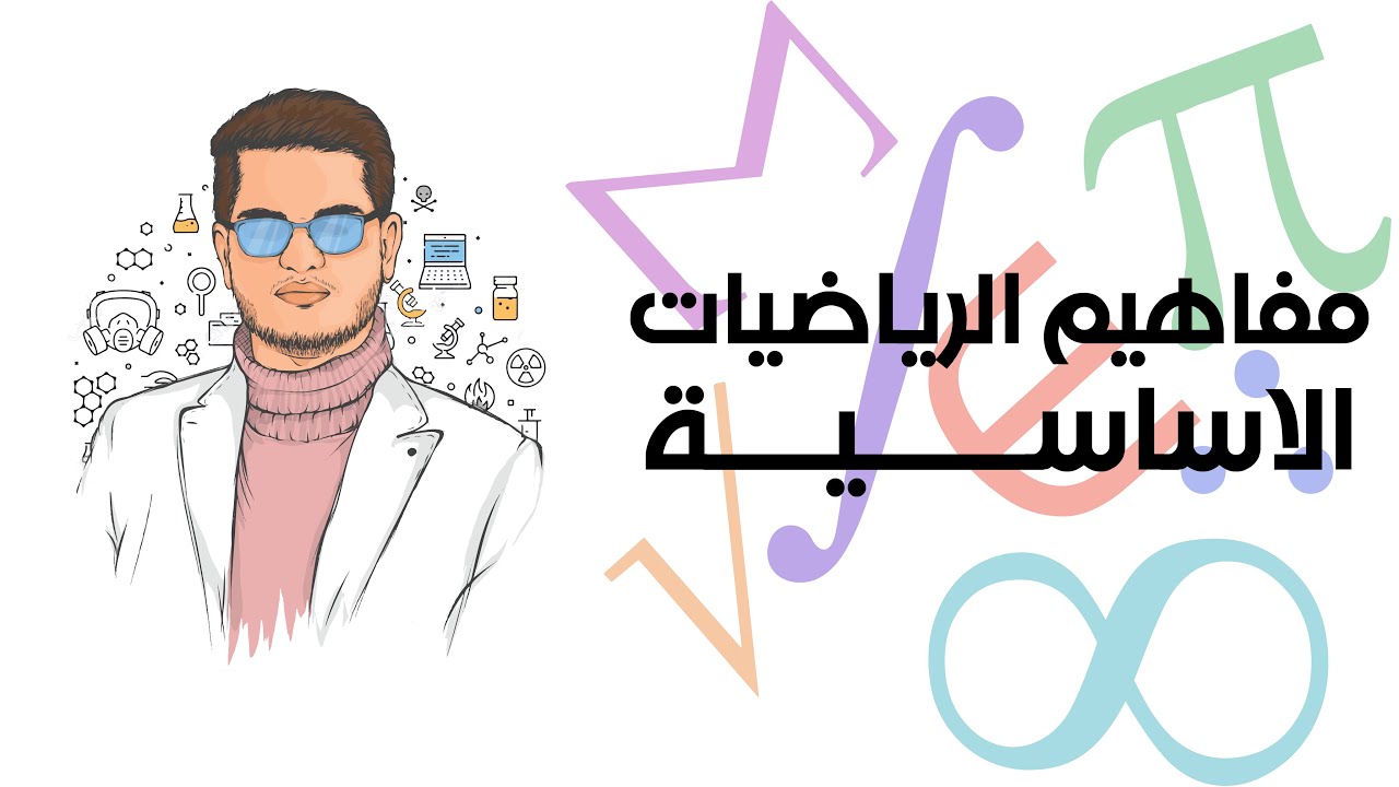 مفاهيم الرياضيات الاساسية - محاضرة 5