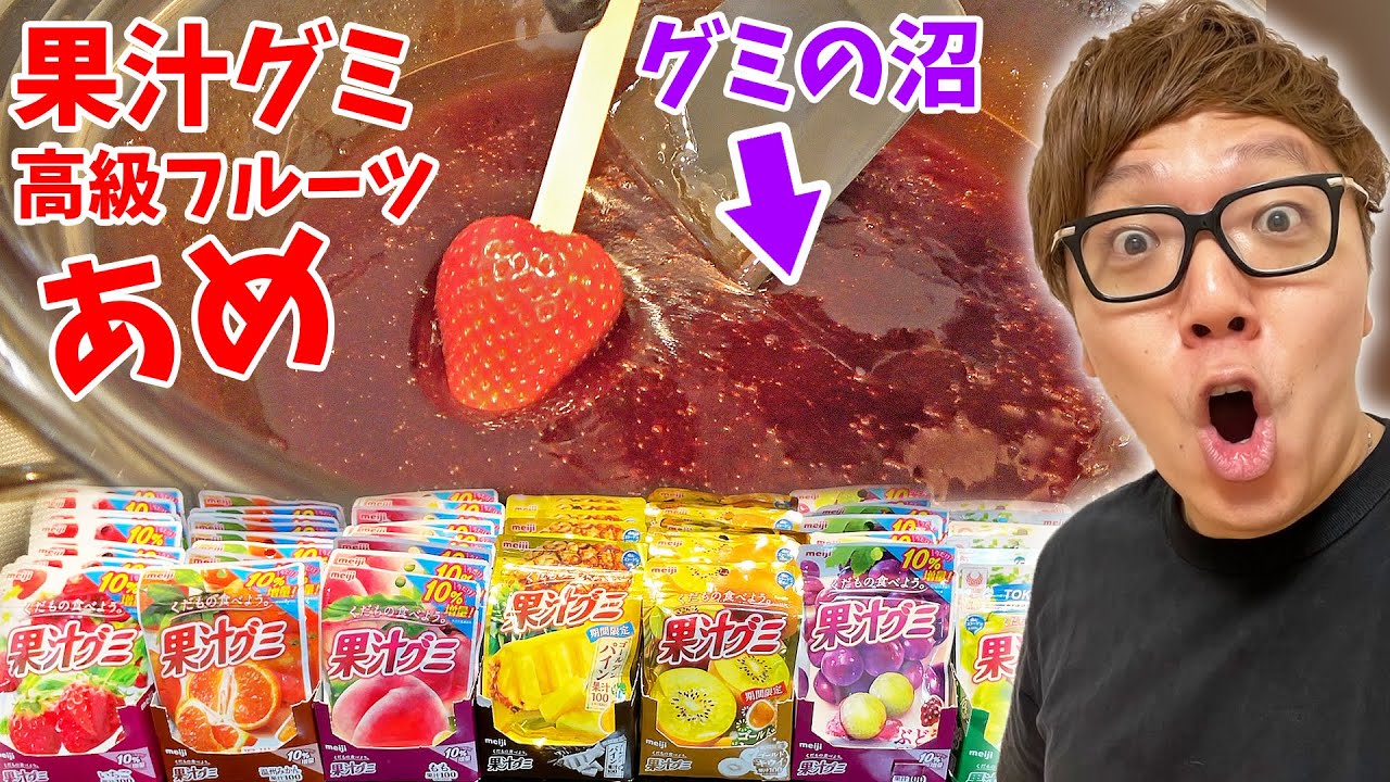 大量の果汁グミを溶かした沼に高級フルーツ沈めまくって『果汁グミフルーツあめ』作ったらウマすぎたwww