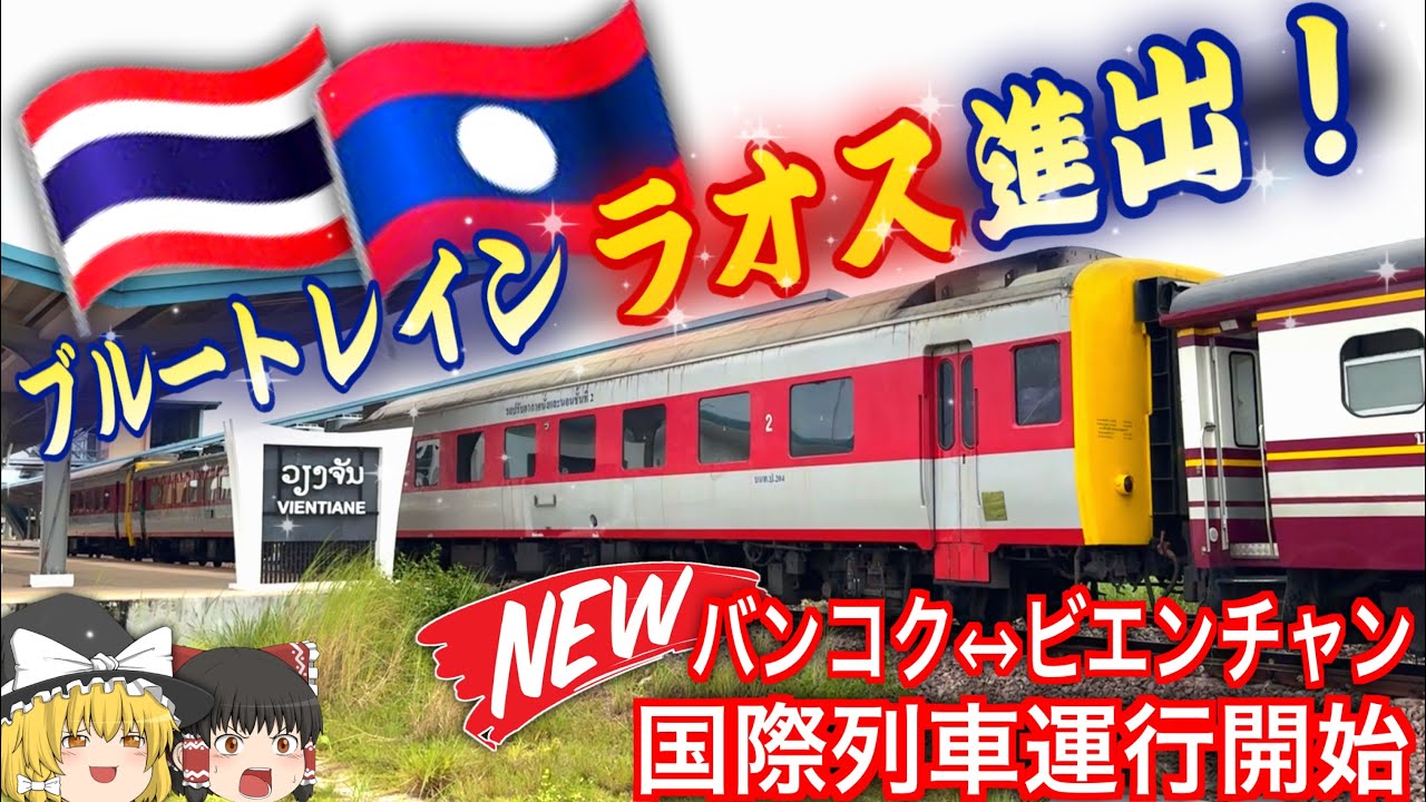 【ブルートレイン】タイラオス国際列車に乗車！バンコク→ビエンチャン・カムサワート駅快速No.133列車
