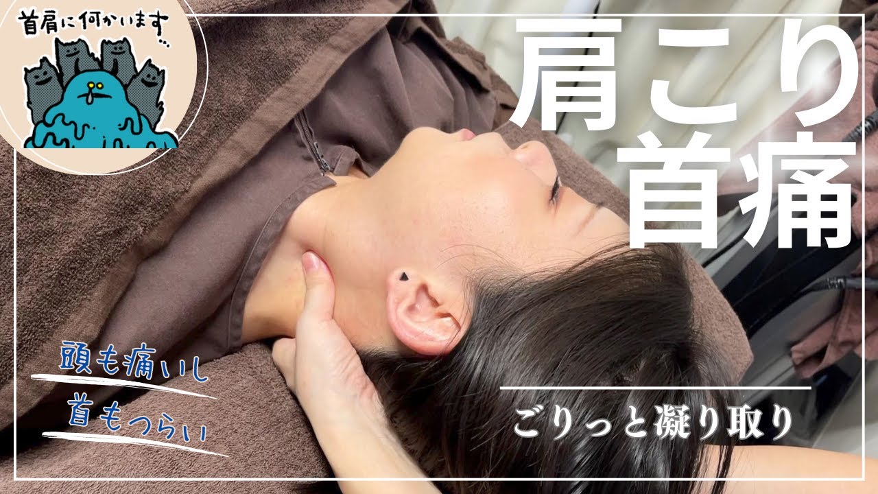 【首コリ がっつり施術】首コリを鍼とマッサージでがっつり施術！【世田谷 奥沢 鍼灸治療院サロンQ】