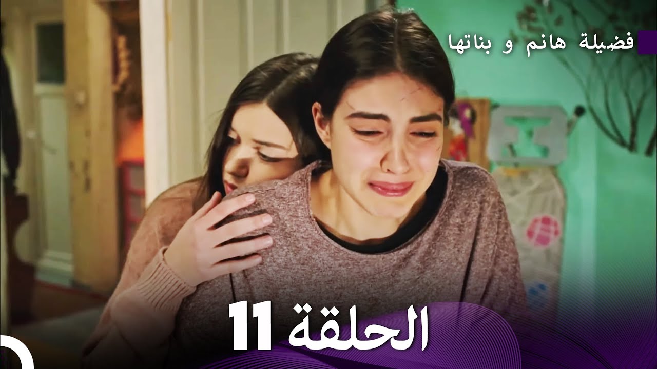 فضيلة هانم و بناتها الحلقة 11 (المدبلجة بالعربية)