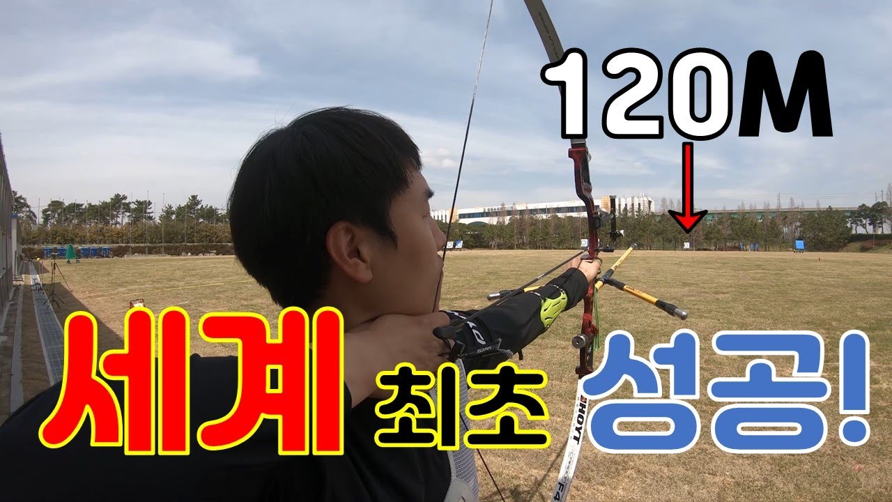 (예능) 세계 최초! 120M 쏘기 도전