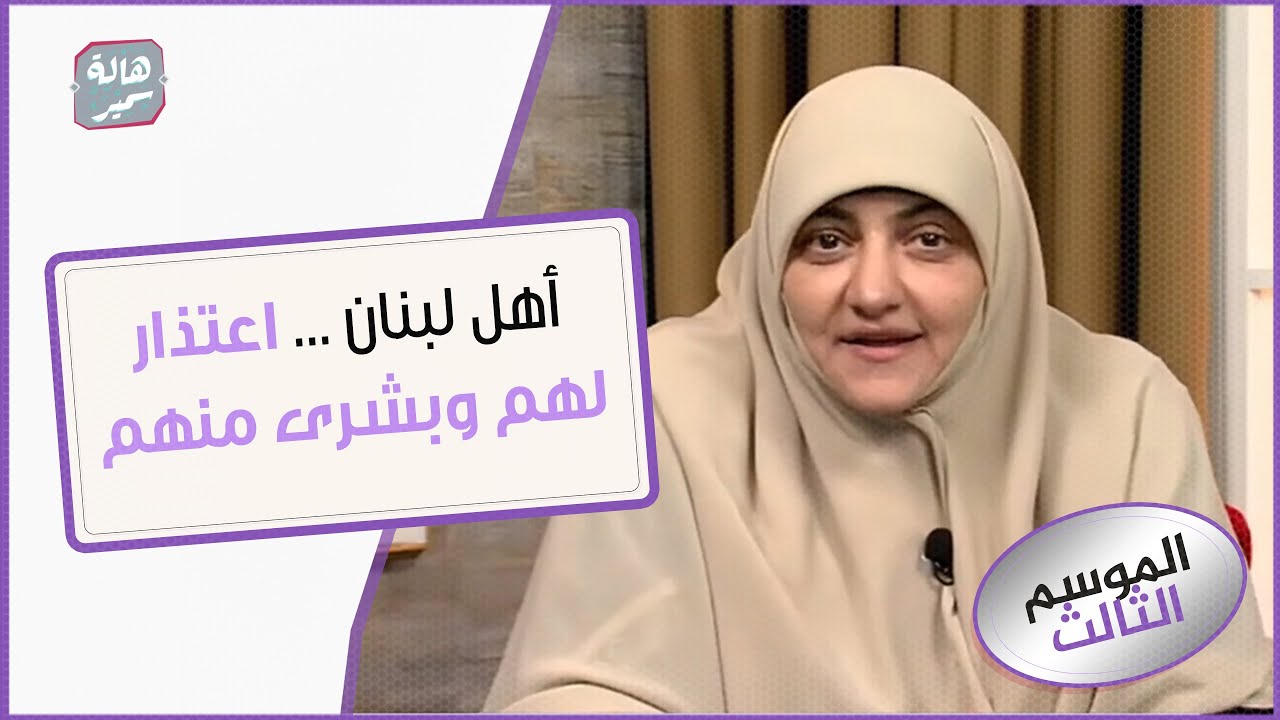 أهل لبنان ... اعتذار لهم وبشرى منهم ..... د. هالة تروي جزء مما رأت في لبنان